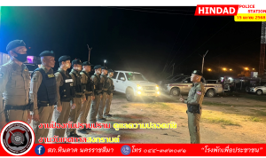 สภ.หินดาดดูแลความปลอดภัยห้วงเทศกาลสงกรานต์