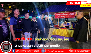 งานสืบสวน ดูแลรักษาความสงบเรียบร้อยวัดบ้านค่ายยะทิง