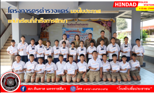 สภ.หินดาดมอบประกาศณียบัตรแก่นักเรียนแดร์