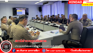 สภ.หินดาดประชุมเตรียมความพร้อมเทศกาลสงกรานต์