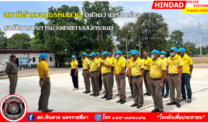 สภ.หินดาด ดูแลความเรียบร้อยรอรับห้วงเทศกาลสงกรานต์