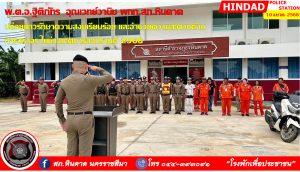 ผกก.สภ.หินดาด ปล่อยแถวรักษาความสงบเรียบร้อยห้วงเทศกาลสงกรานต์